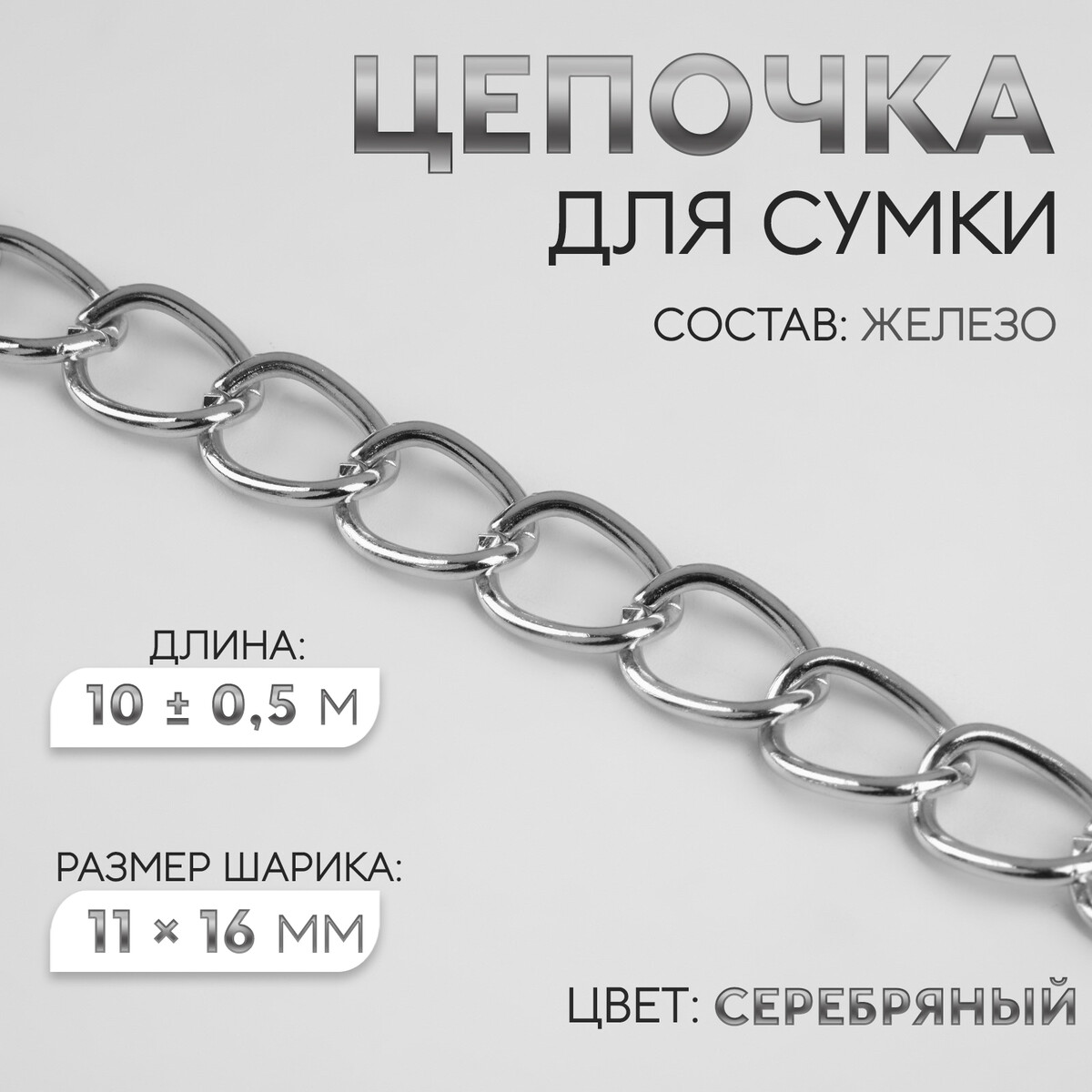 Цепочка для сумки, железная, 11 × 16 мм, 10 ± 0,5 м, цвет серебряный цепочка для сумки плоская алюминиевая 7 8 × 11 1 мм 10 ± 0 5 м серебряный