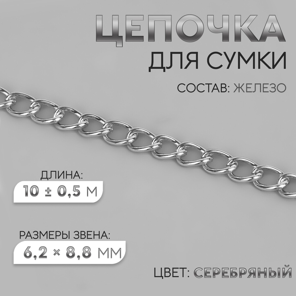 Цепочка для сумки, железная, 6,2 × 8,8 мм, 10 ± 0,5 м, цвет серебряный цепочка для сумки железная 7 × 5 мм 10 ± 0 5 м серебряный