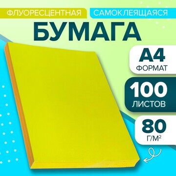 Бумага а4, 100 листов, 80 г/м, самоклеящ