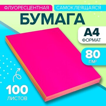 Бумага а4, 100 листов, 80 г/м, самоклеящ