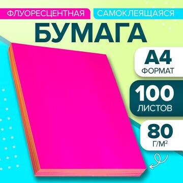 Бумага а4, 100 листов, 80 г/м, самоклеящ