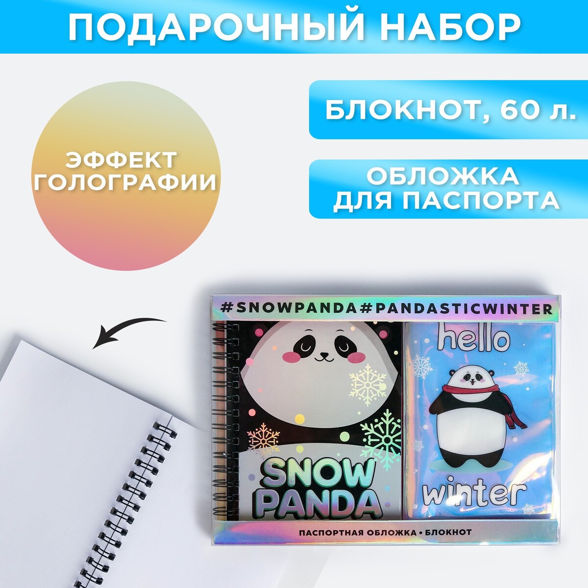 Подарочный набор: голографический блокнот и обложка snow panda набор unicorn snow паспортная обложка облачко и ежедневник облачко