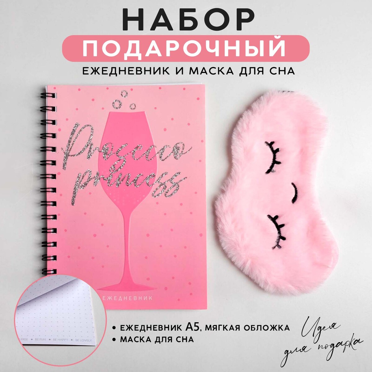 

Набор ежедневник а5, маска для сна prosecco princess