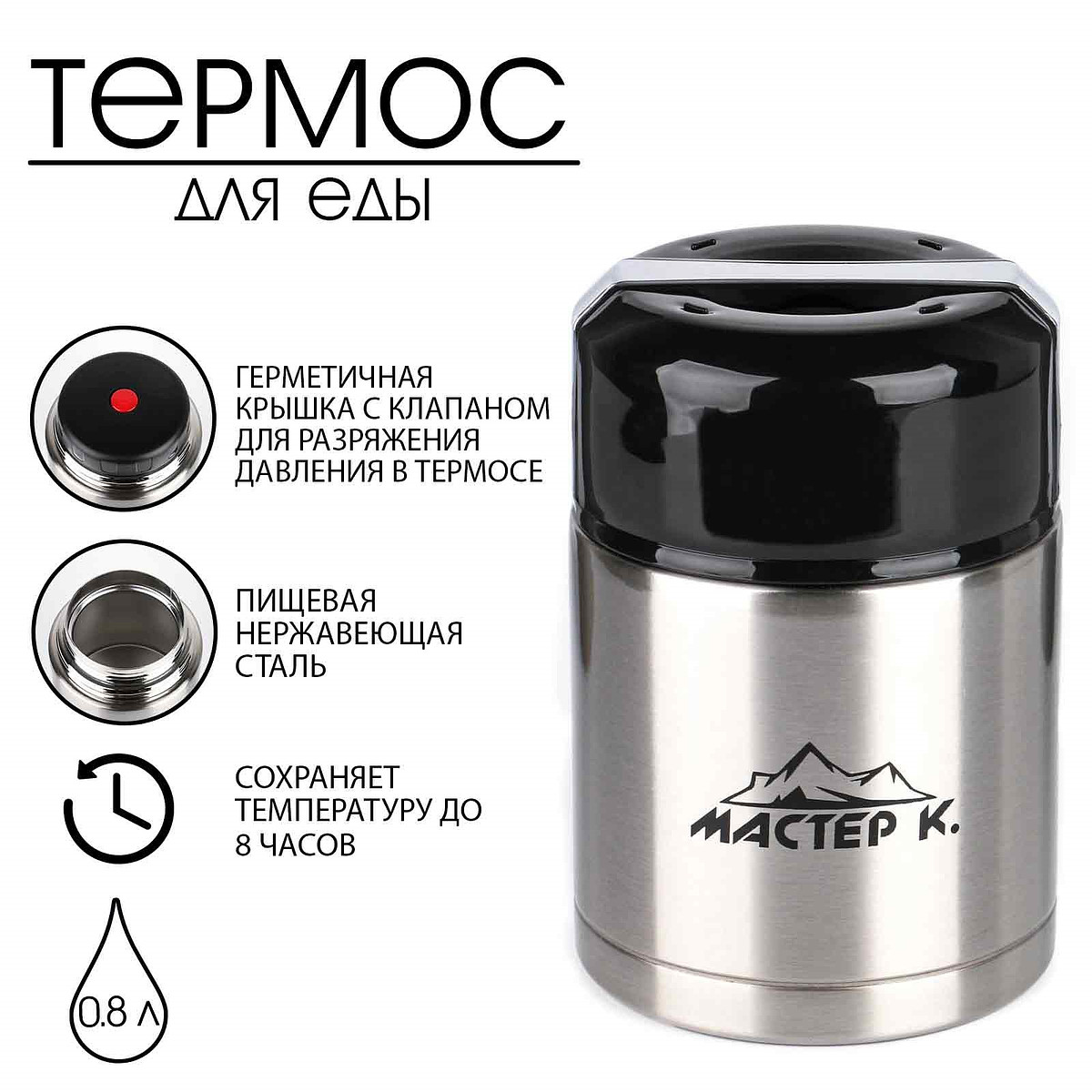 

Термос для еды мастер к, 800 мл, 16.5×11 см, нержавеющая сталь, черный, серебристый, Хромированный