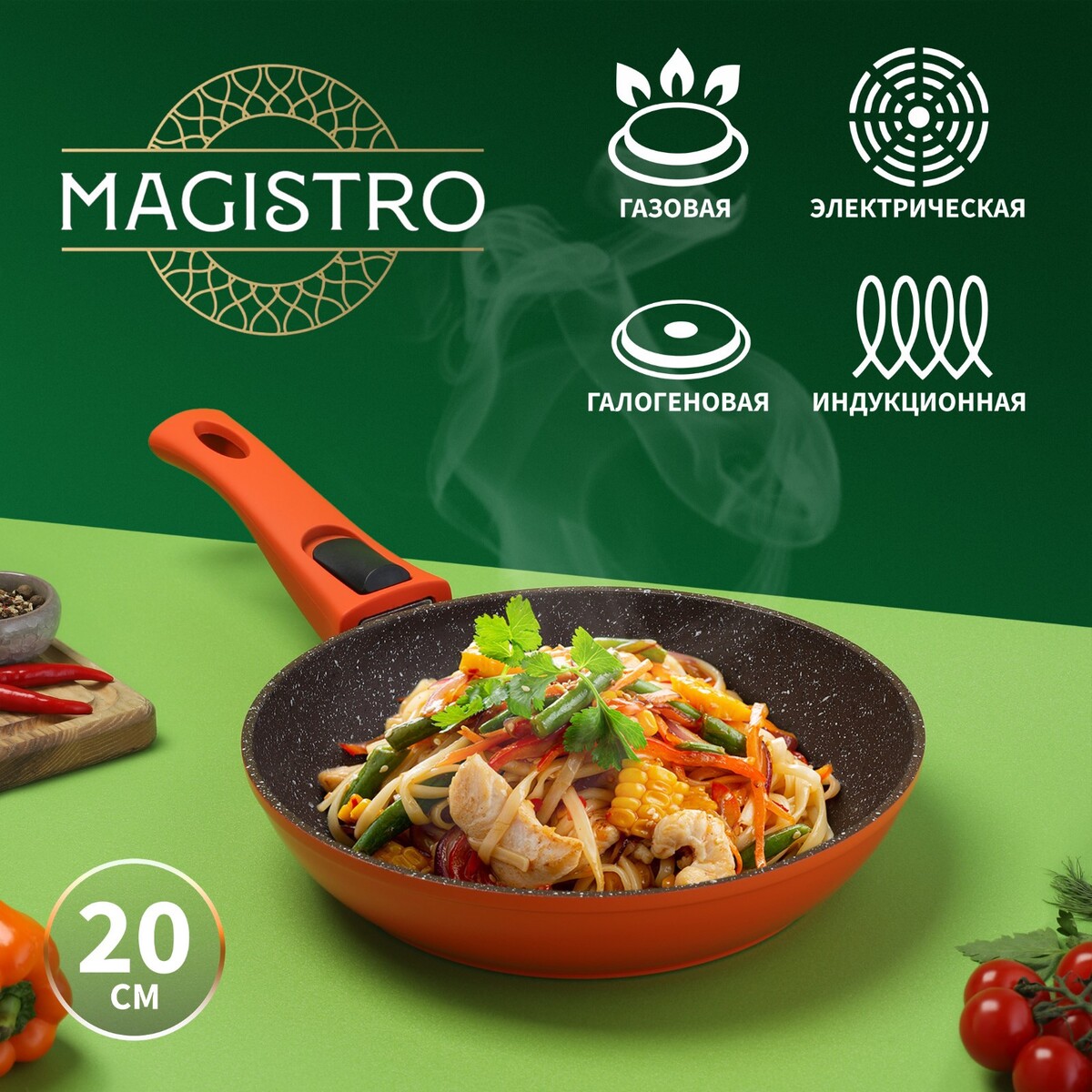 Сковорода magistro terra, d=20 см, съемная ручка soft-touch, антипригарное покрытие, индукция, цвет оранжевый сковорода литая 20см съемная ручка мрамор индукция