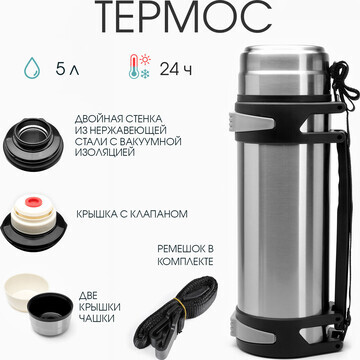 Термос, 5 л, volume