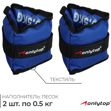 Утяжелители onlytop, 2 шт. х 0,5 кг, цве