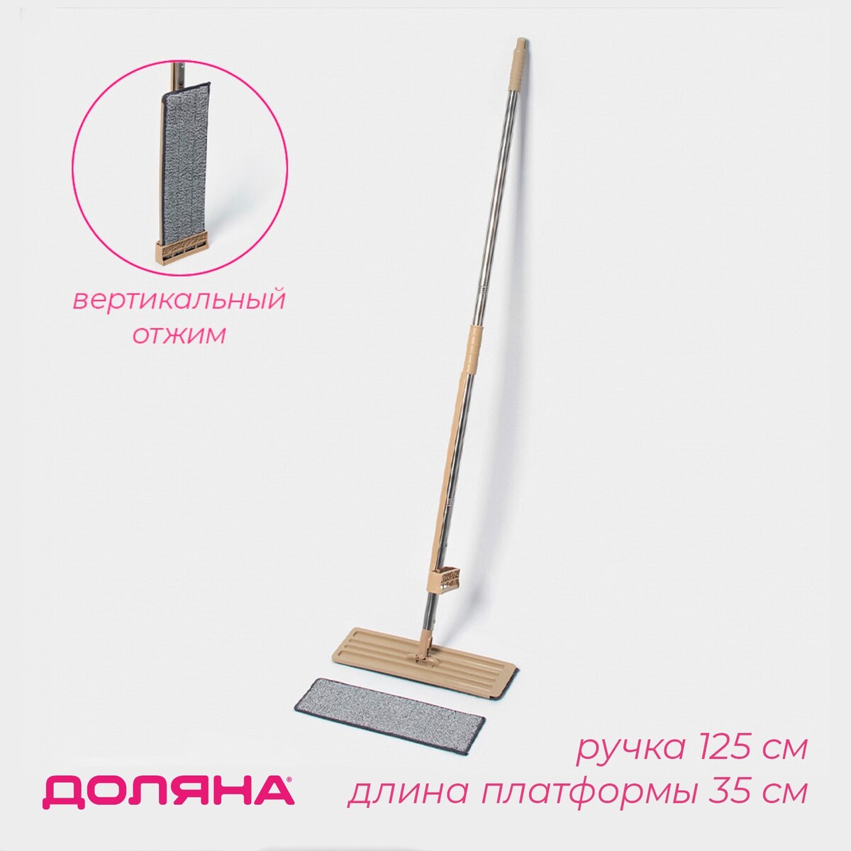 

Швабра для мытья пола с вертикальным отжимом доляна, 35×14×125 см, стальная ручка, микрофибра, дополнительная насадка, Бежевый