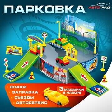 Парковка детская Автоград