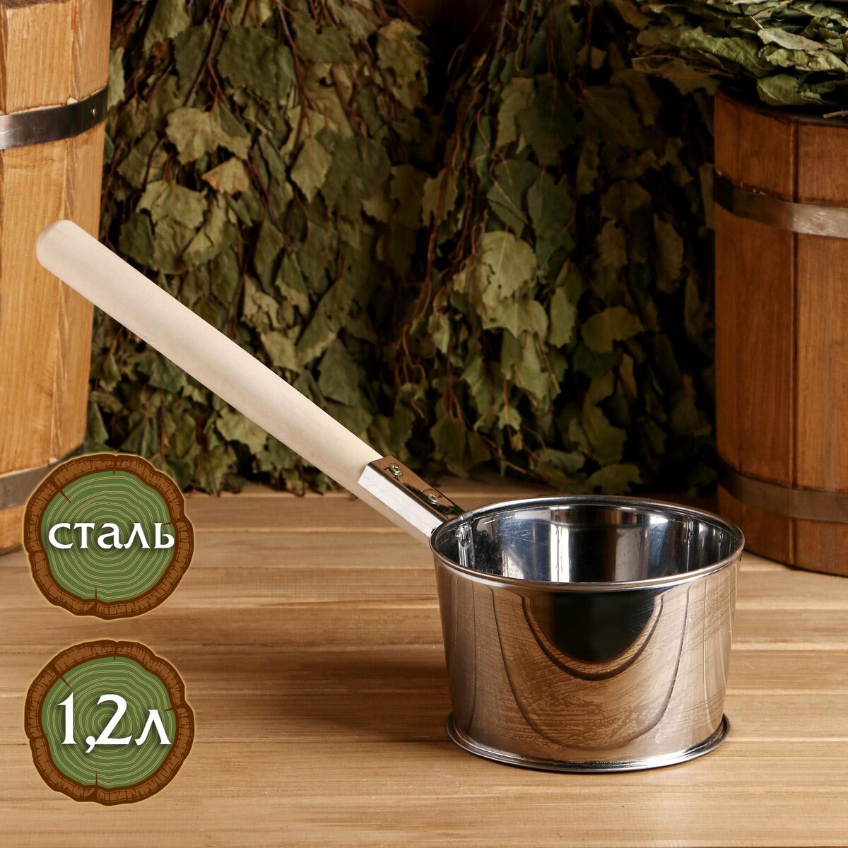 

Ковш - черпак для бани и сауны, 1.2 л, 45 см, нержавеющая сталь, деревянная ручка,