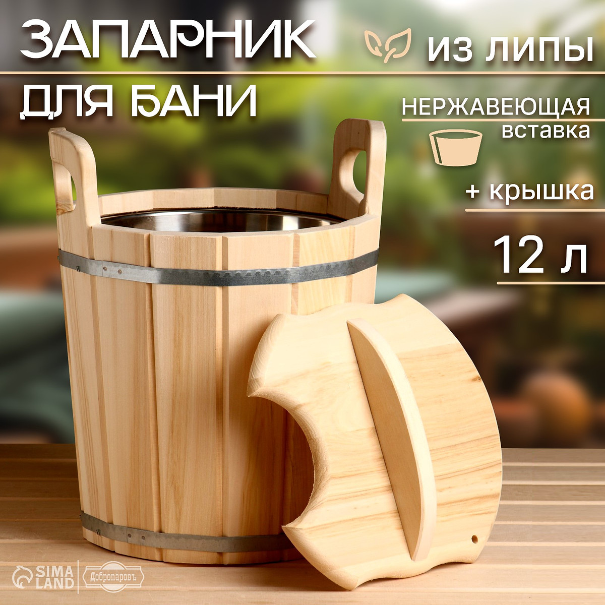 

Запарник - ведро для бани и сауны, 12 л, липа, нержавеющая вставка, с крышкой,