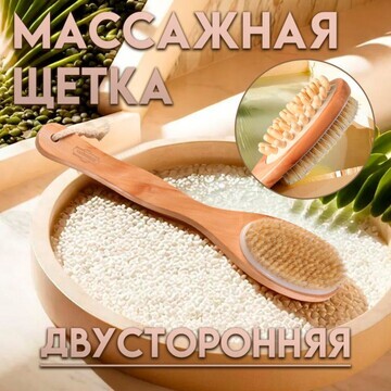 Щетка массажная для тела из натуральной 