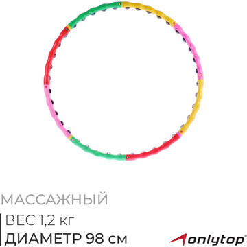 Обруч массажный onlytop, d=98 см, цвет р