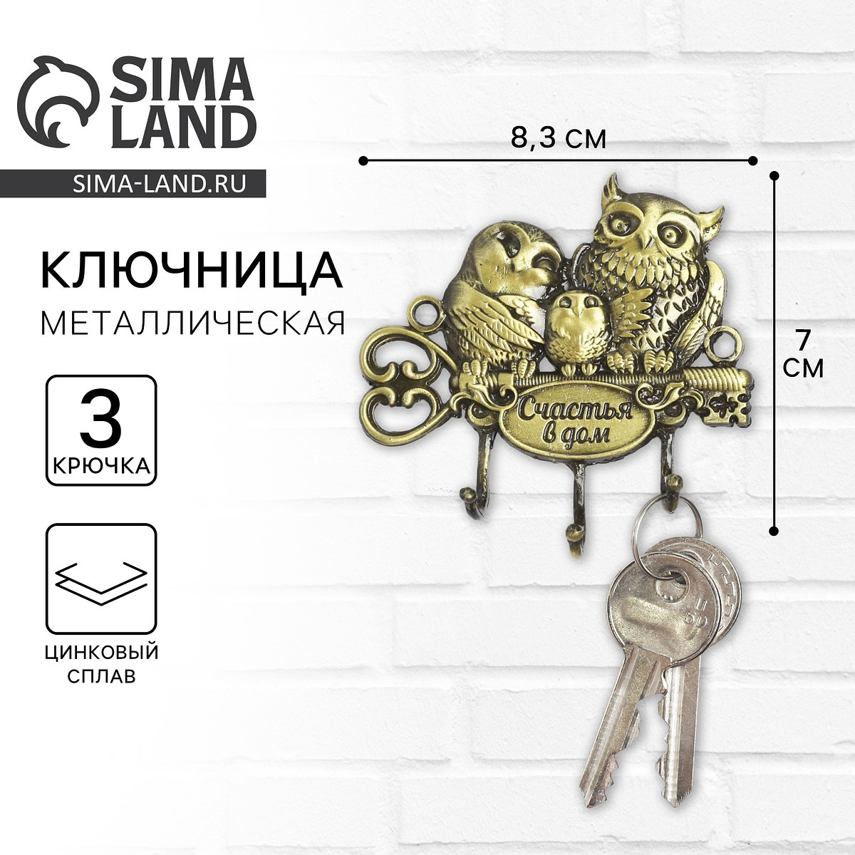 

Ключница настенная, Бронзовый