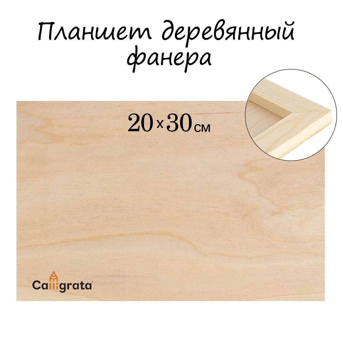 Планшет деревянный 20 х 30 х 2 см, фанера планшет круглый деревянный фанера d 30 х 2 см сосна calligrata