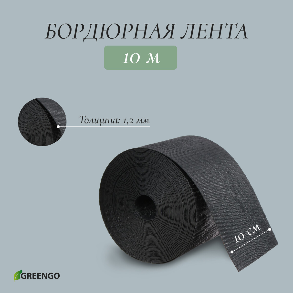 Лента бордюрная, 0,1 × 10 м, толщина 1,2 мм, пластиковая, черная, greengo