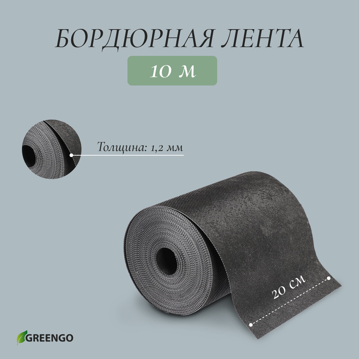 Лента бордюрная, 0.2 × 10 м, толщина 1.2 мм, пластиковая, черная, greengo