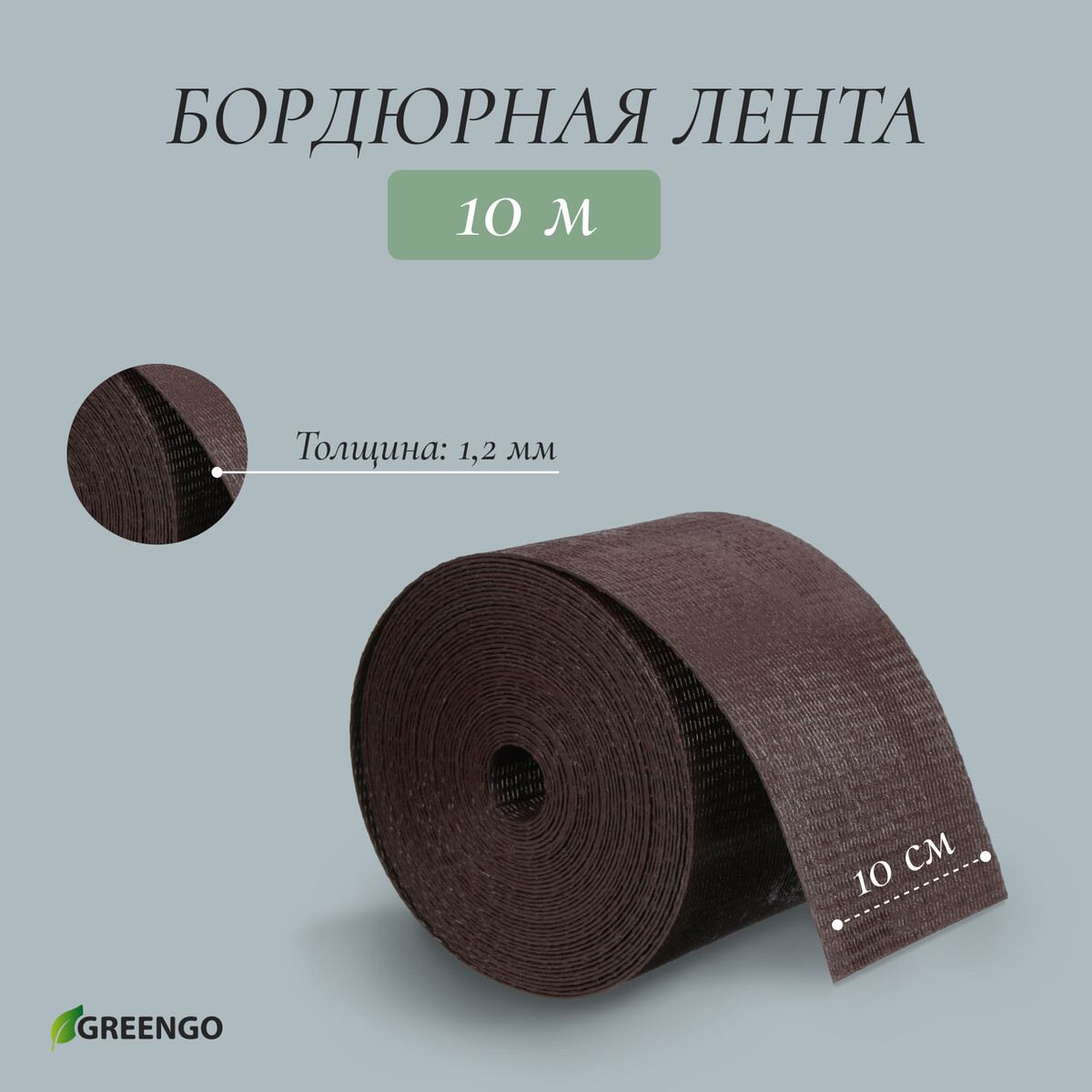 Лента бордюрная, 0.1 × 10 м, толщина 1.2 мм, пластиковая, коричневая, greengo лента бордюрная 0 15 × 9 м толщина 1 2 мм пластиковая фигурная красная