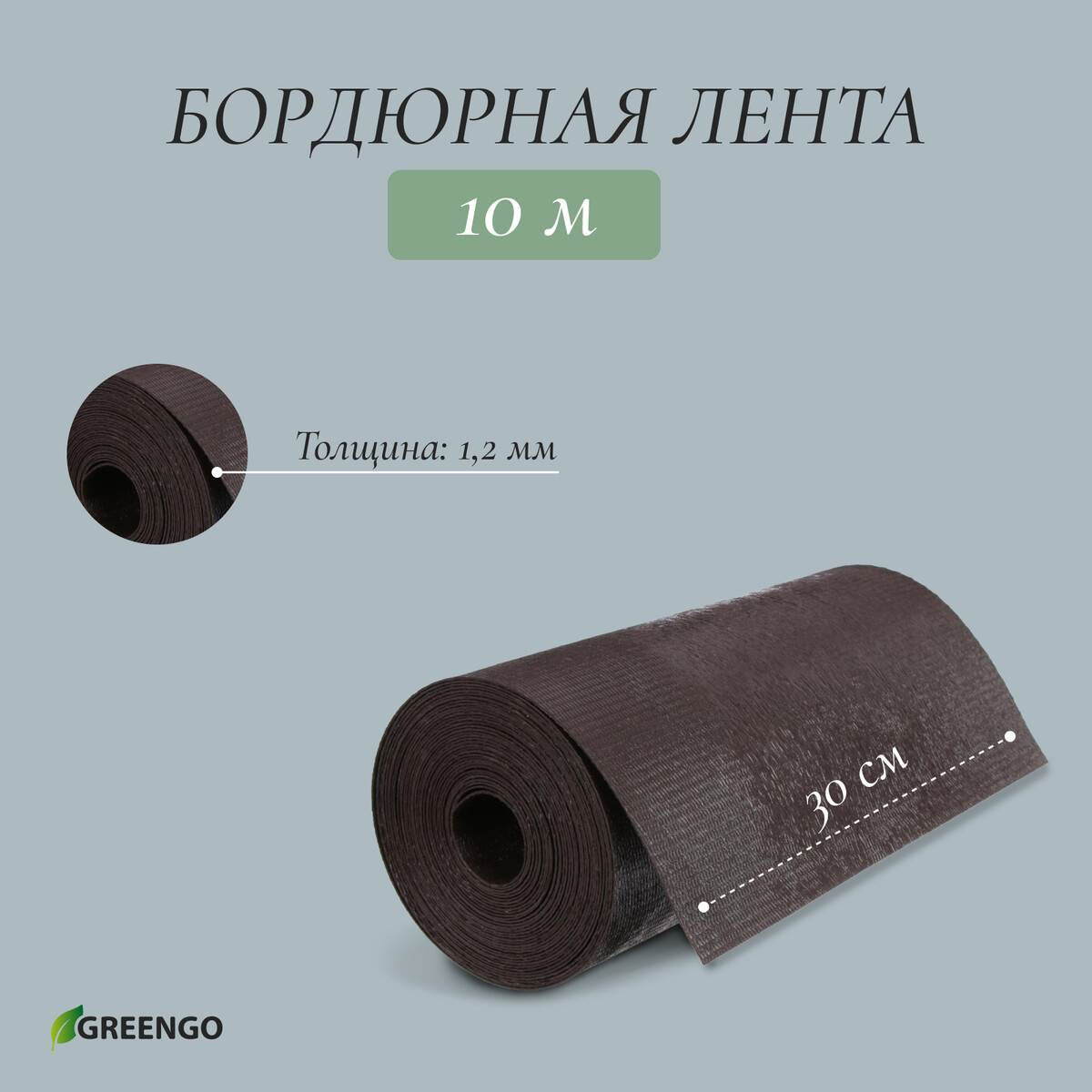 Лента бордюрная, 0.3 × 10 м, толщина 1.2 мм, пластиковая, коричневая, greengo лента бордюрная 0 1 × 10 м толщина 1 2 мм пластиковая коричневая greengo