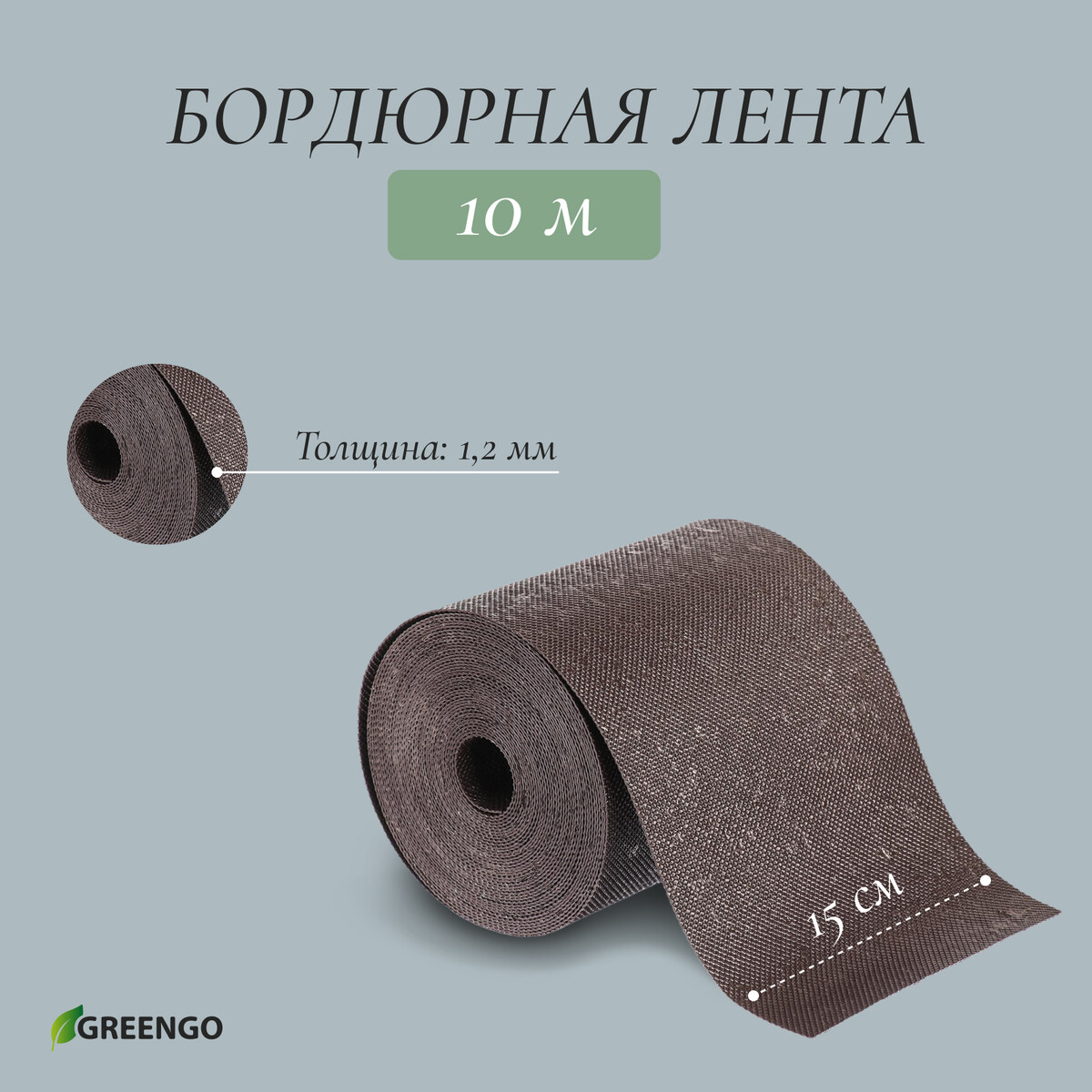 Лента бордюрная, 0.15 × 10 м, толщина 1.2 мм, пластиковая, коричневая, greengo лента бордюрная 0 2 × 9 м толщина 1 2 мм пластиковая фигурная коричневая
