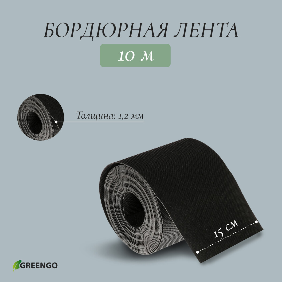 Лента бордюрная, 0.15 × 10 м, толщина 1.2 мм, пластиковая, черная, greengo