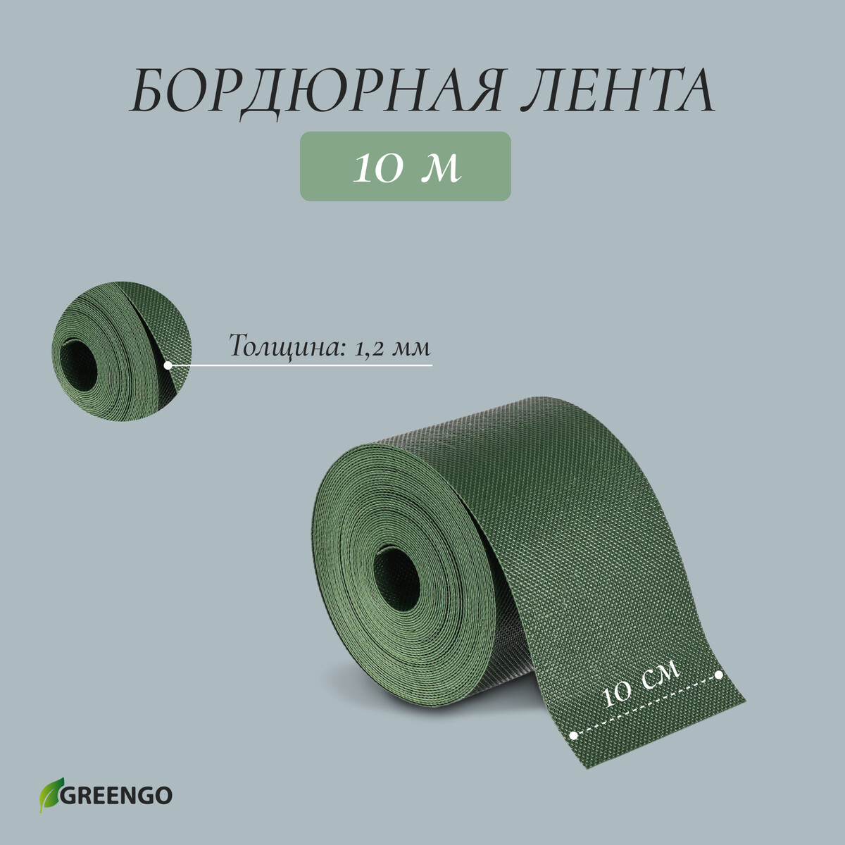 Лента бордюрная, 0.1 × 10 м, толщина 1.2 мм, пластиковая, зеленая, greengo лента бордюрная 0 15 × 9 м толщина 0 6 мм пластиковая гофра зеленая greengo