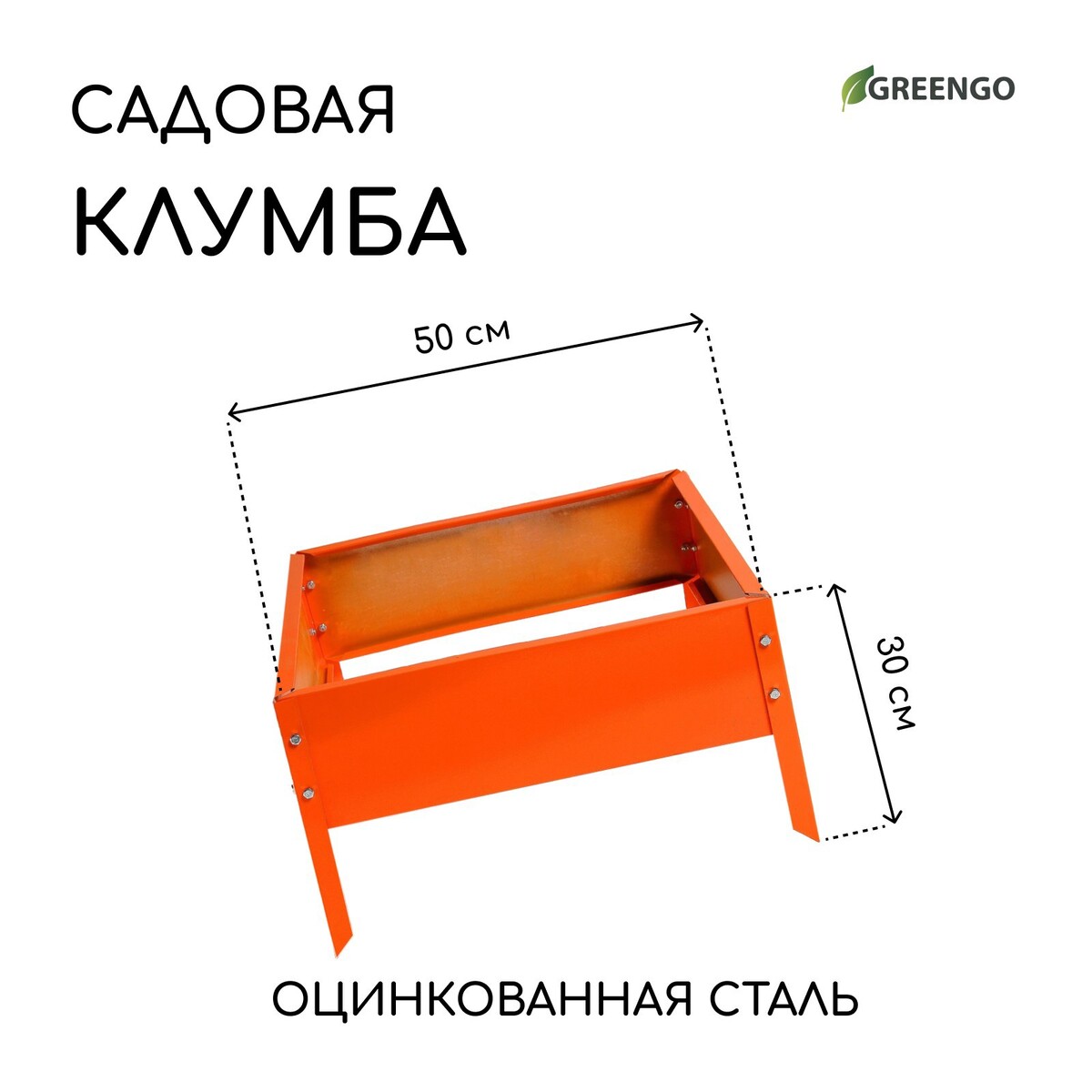 Клумба оцинкованная, 50 × 50 × 15 см, оранжевая, клумба оцинкованная 2 яруса d 60–100 см h 30 см оранжевая greengo