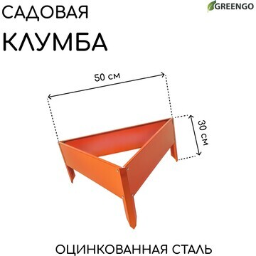 Клумба оцинкованная, 50 × 15 см, оранжев