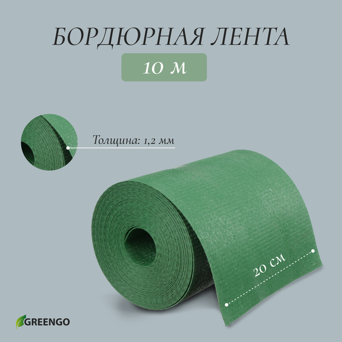 Лента бордюрная, 0.2 × 10 м, толщина 1.2 мм, пластиковая, зеленая, greengo лента бордюрная 0 15 × 9 м толщина 0 6 мм пластиковая гофра зеленая greengo