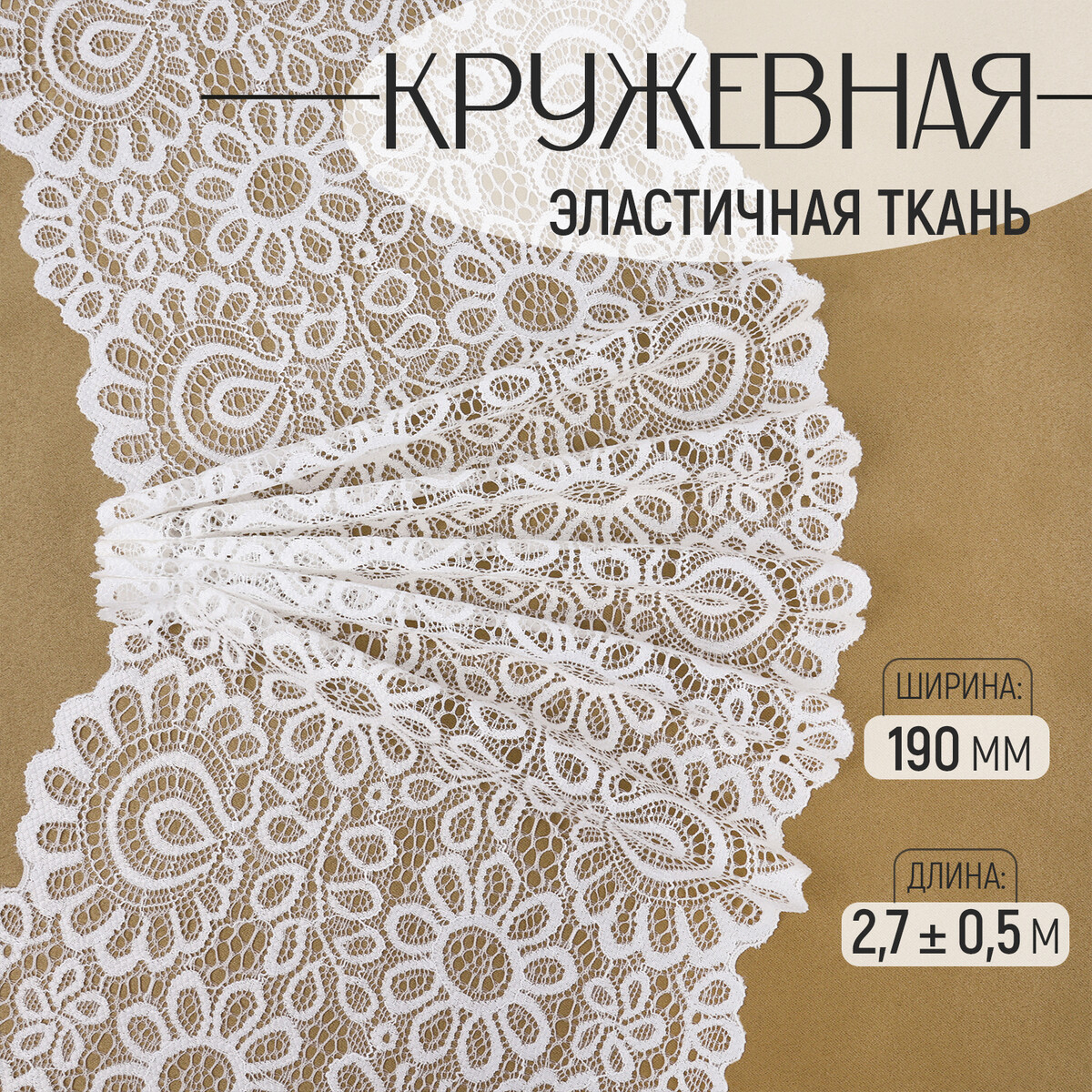 

Кружевная эластичная ткань, 190 мм × 2,7 ± 0,5 м, цвет молочный, Белый