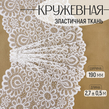 Кружевная эластичная ткань, 190 мм × 2,7