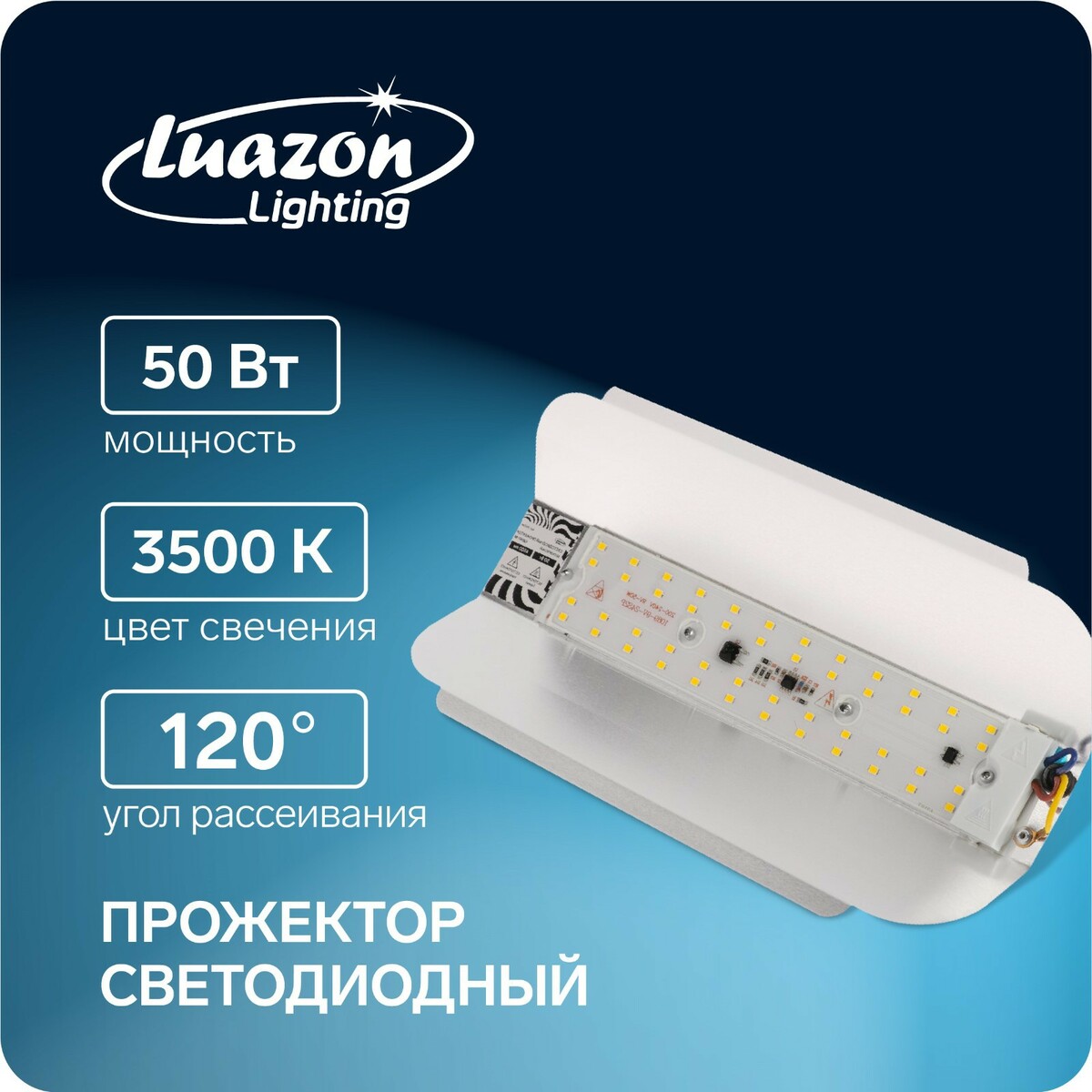 Прожектор светодиодный luazon сдо07-50 бескорпусный, 50 вт, 3500 к, 4500 лм, ip65, 220 в прожектор светодиодный luazon сдо07 50 бескорпусный 50 вт 3500 к 4500 лм ip65 220 в