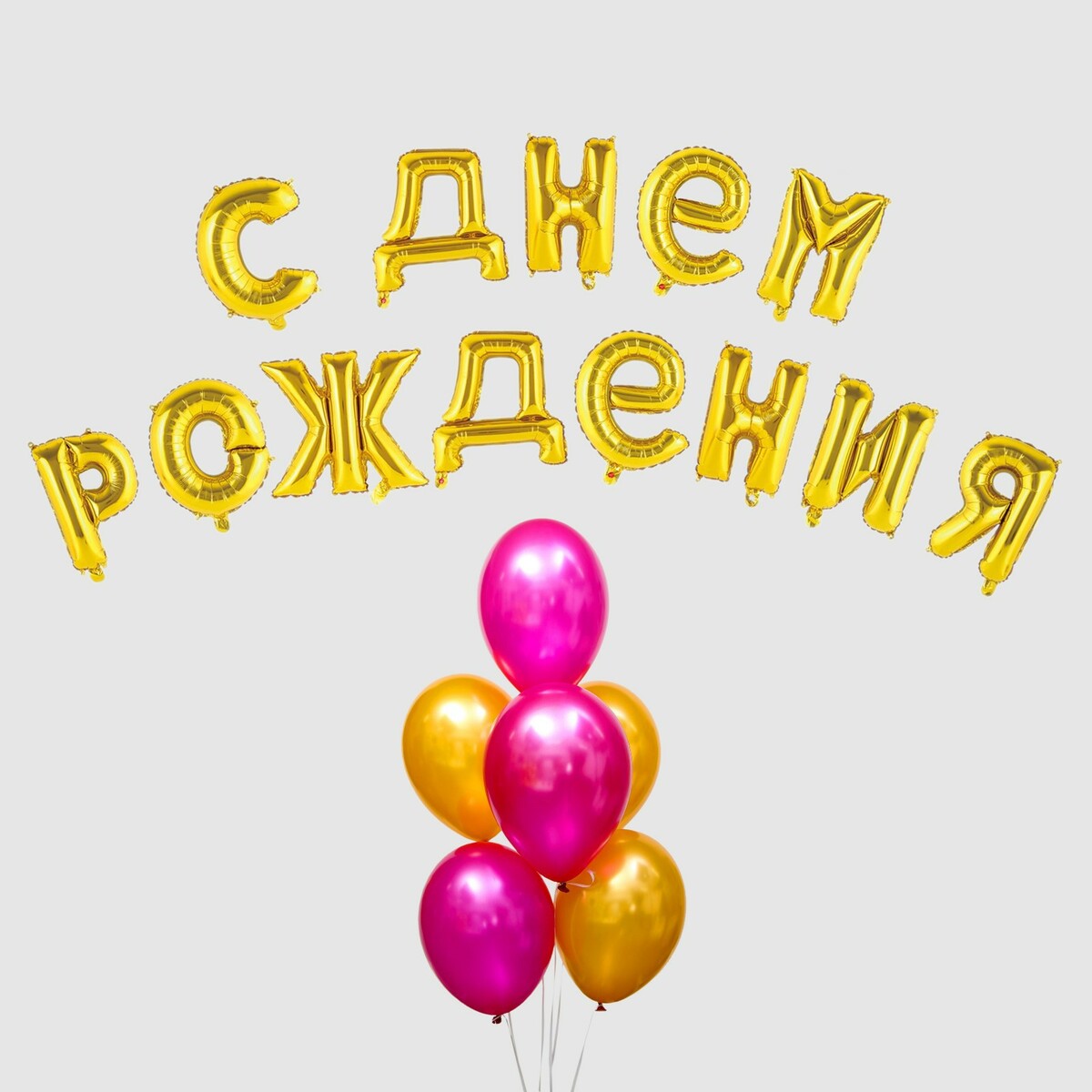 

Воздушный шар, Золотистый;разноцветный