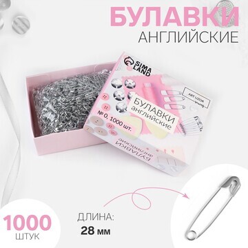 Булавки английские, 28 мм, 1000 шт, цвет