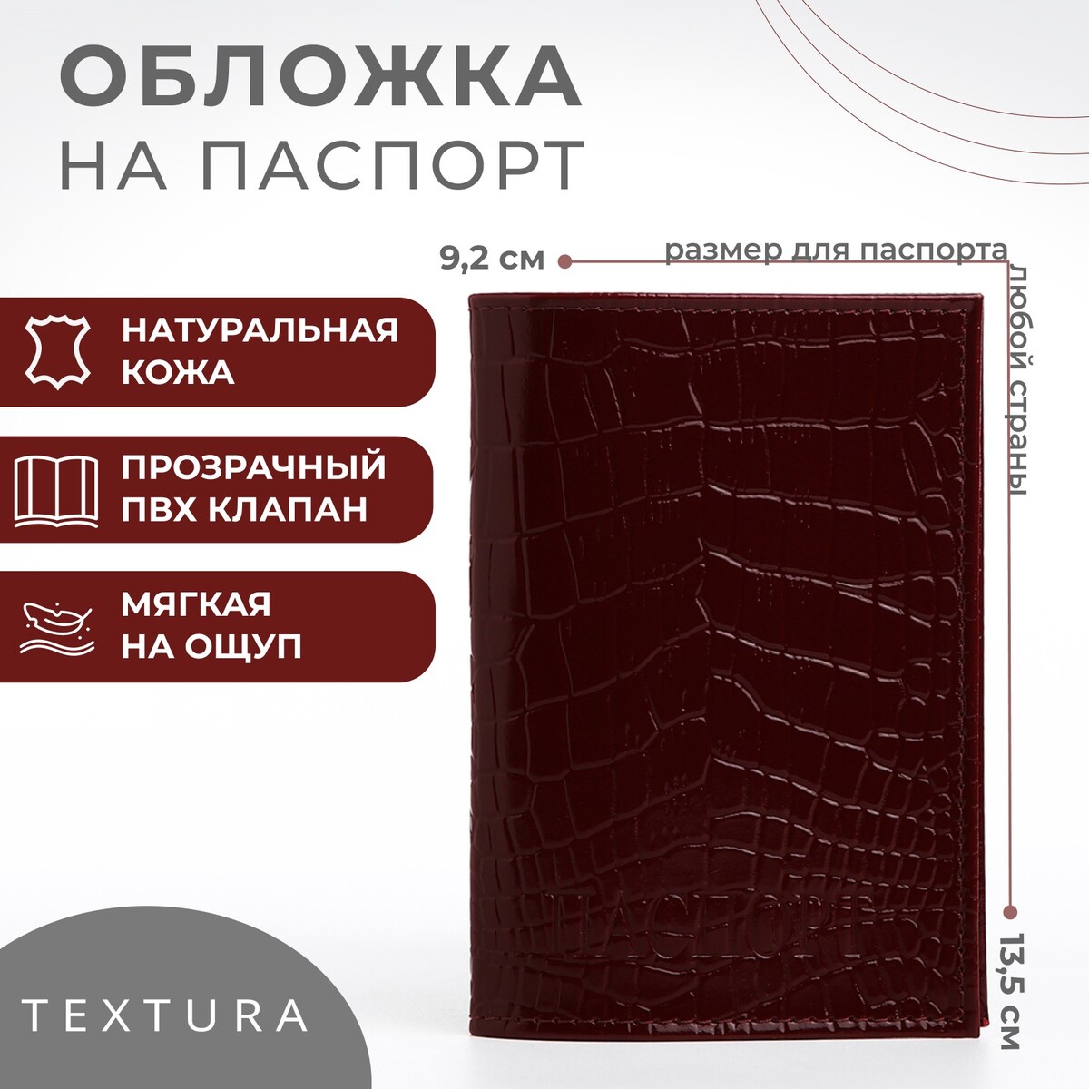 Обложка для паспорта, цвет бордовый TEXTURA