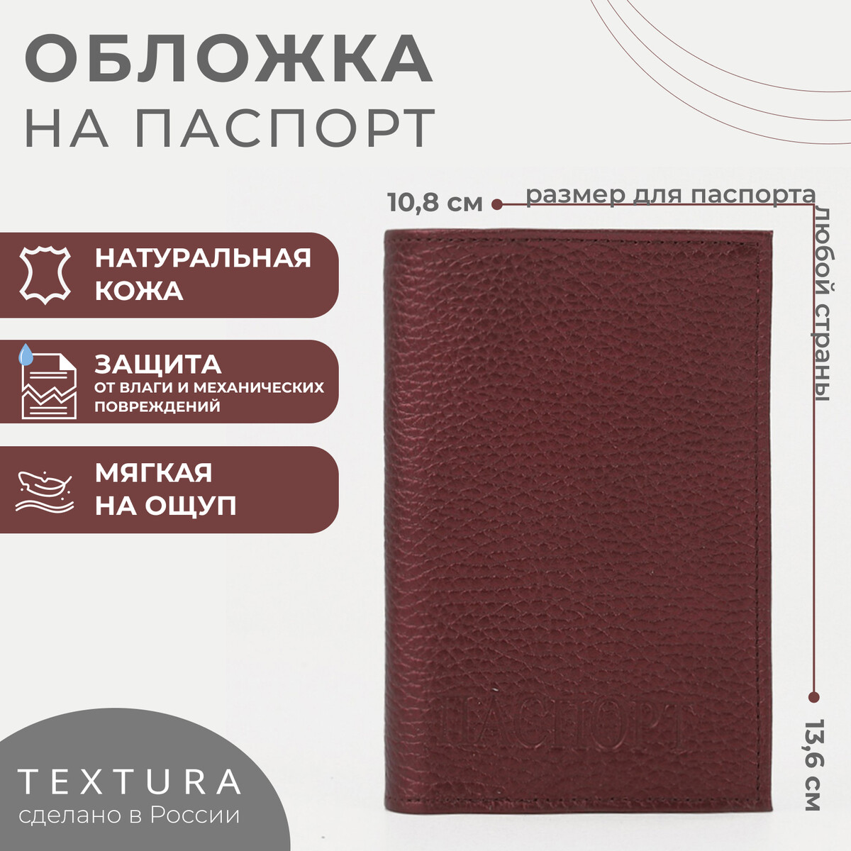 Обложка для паспорта textura, цвет бордовый TEXTURA