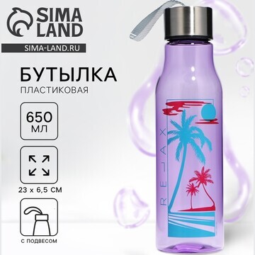 Бутылка для воды relax, 650 мл