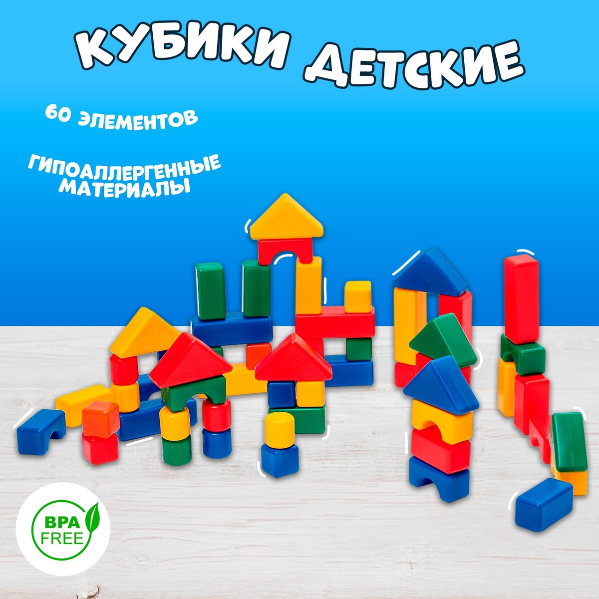 Строительный набор, 60 элементов, 40×40 мм развивающая игрушка десятое королевство набор строительный 40 элементов