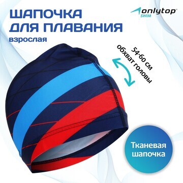 Шапочка для плавания взрослая onlytop