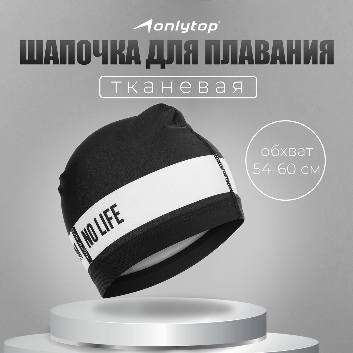 

Шапочка для плавания взрослая onlytop no swim. no life, тканевая, обхват 54-60 см, Черный