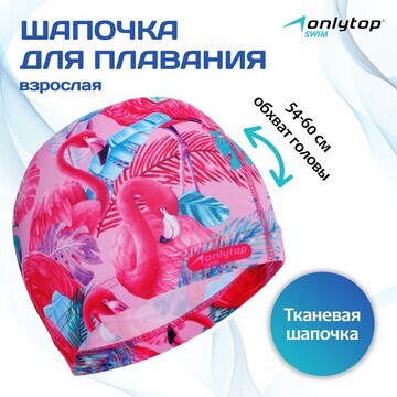 Шапочка для плавания взрослая onlytop sw