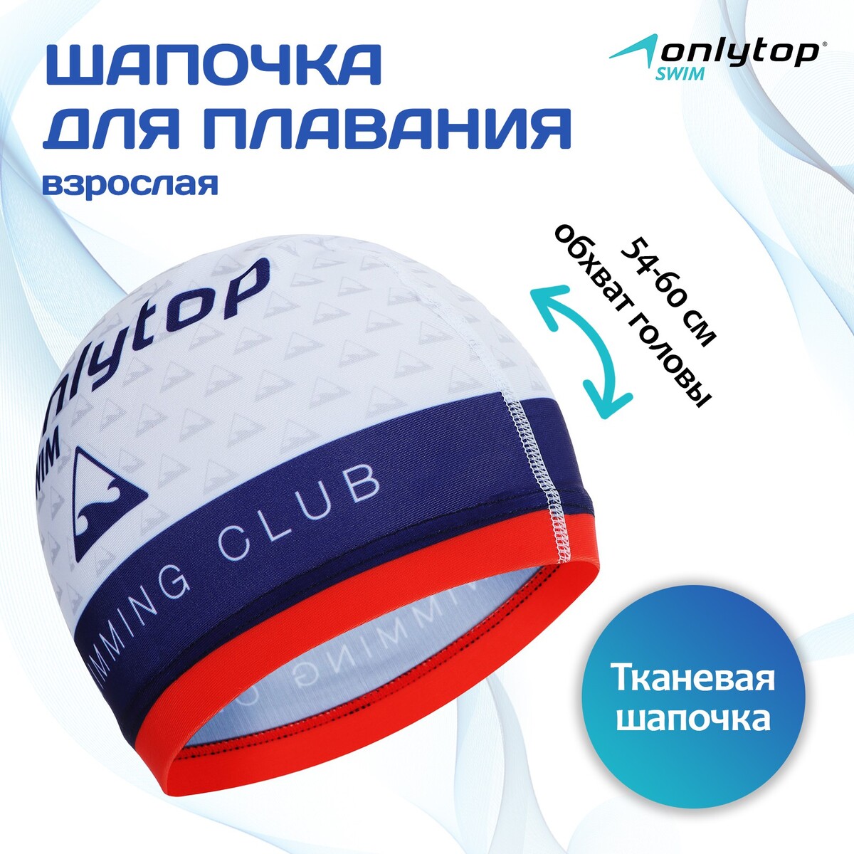 Шапочка для плавания взрослая onlytop swimming club, тканевая, обхват 54-60 см мяч футбольный torres club f320035 р 5