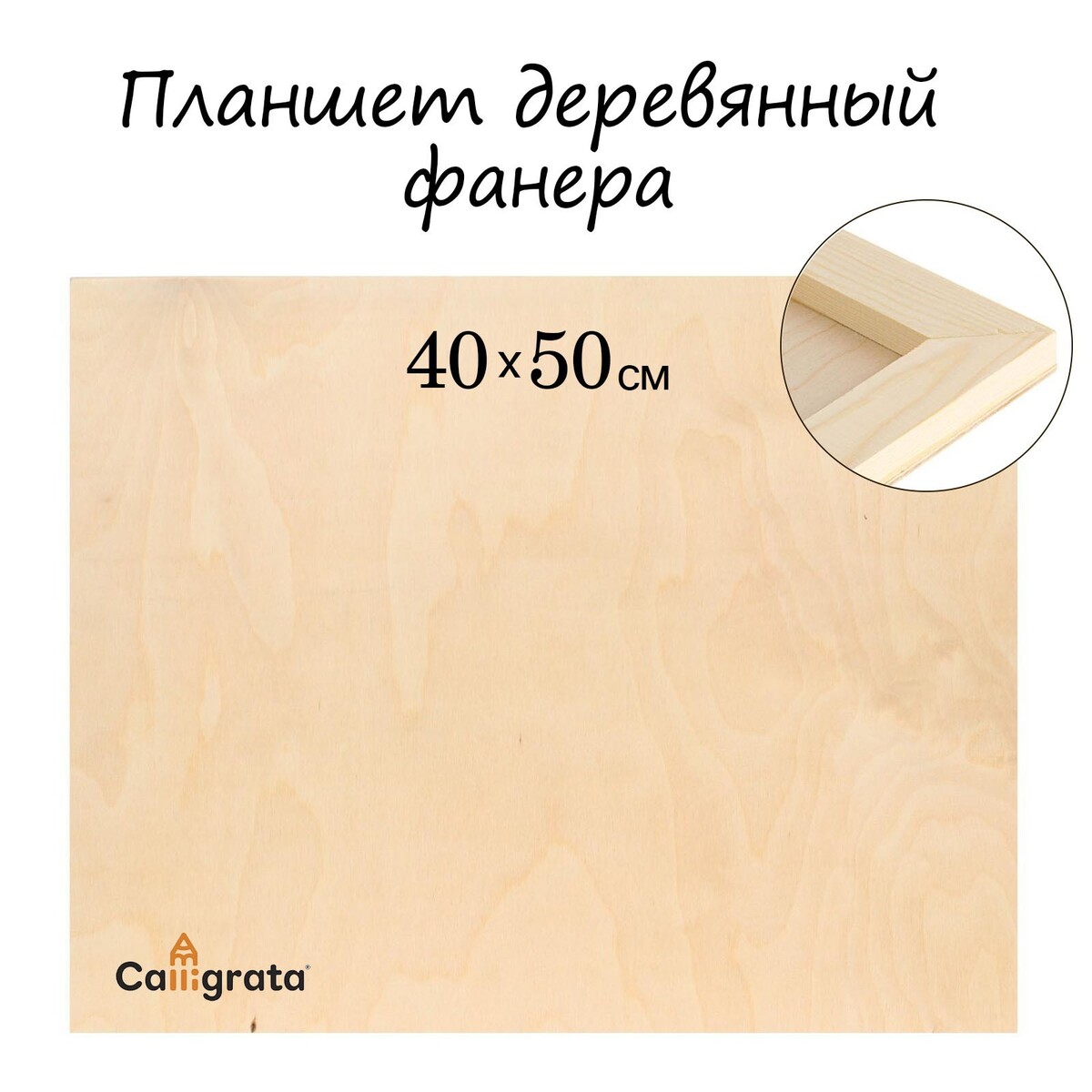 Планшет деревянный 40 х 50 х 2 см, фанера (для рисования эпоксидной смолой) планшет деревянный 40 х 50 х 2 см двп