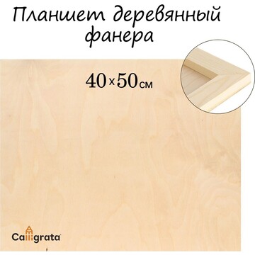 Планшет деревянный 40 х 50 х 2 см, фанер