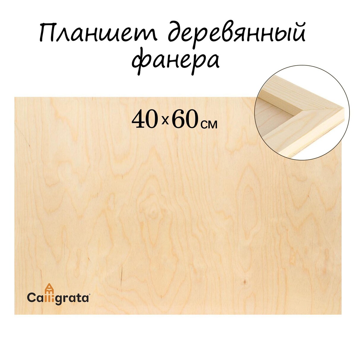 Планшет деревянный 40 х 60 х 2 см, фанера (для рисования эпоксидной смолой) планшет деревянный 30 х 40 х 2 см двп