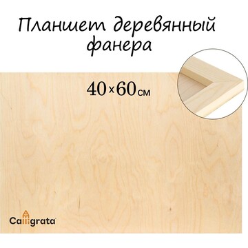 Планшет деревянный 40 х 60 х 2 см, фанер