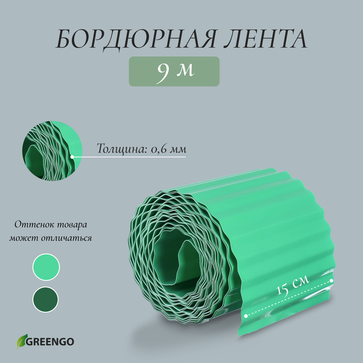 Лента бордюрная, 0.15 × 9 м, толщина 0.6 мм, пластиковая, гофра, зеленая, greengo лента бордюрная 0 2 × 9 м толщина 0 6 мм пластиковая гофра розовая