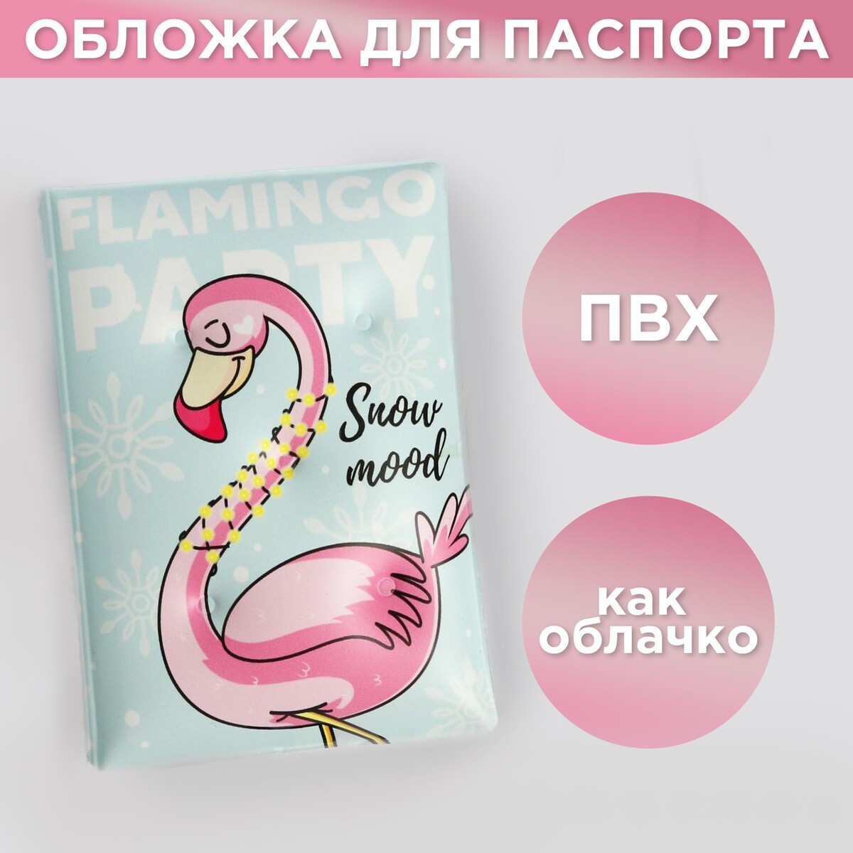 Воздушная паспортная обложка-облачко flamingo party No brand