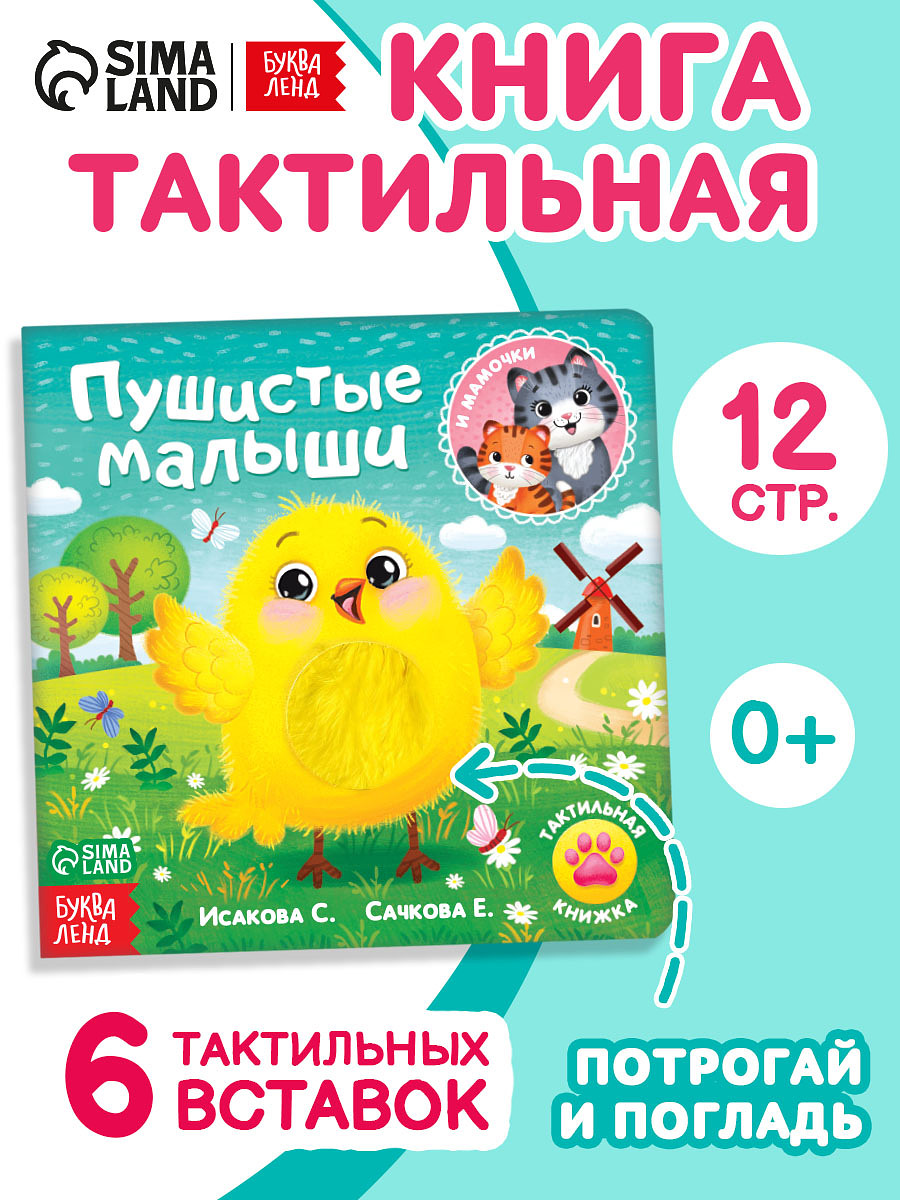 

Тактильная книжка