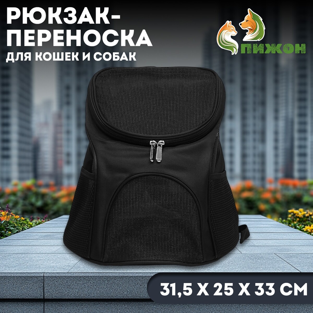 

Рюкзак для переноски кошек и собак, 31,5 х 25 х 33 см, черный